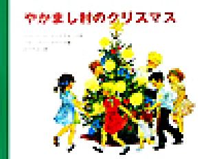 やかまし村のクリスマスポプラせかいの絵本13