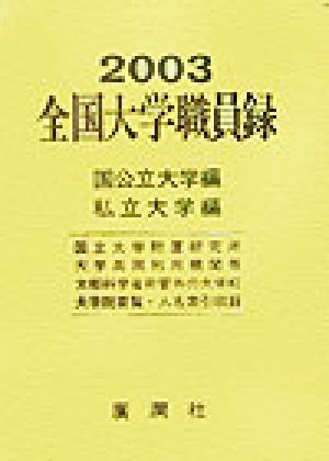 全国大学職員録 国公立大学編・私立大学編(平成15年版)