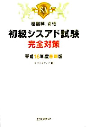 超図解資格 初級シスアド試験完全対策(平成16年度春期版) 超図解資格シリーズ