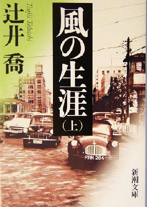 風の生涯(上) 新潮文庫