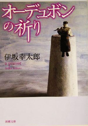 オーデュボンの祈り 新潮文庫 中古本・書籍 | ブックオフ公式 