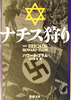 ナチス狩り 新潮文庫