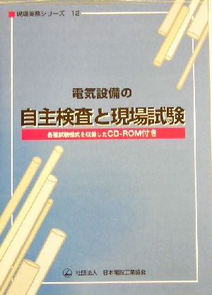 電気設備の自主検査と現場試験 現場実務シリーズ12