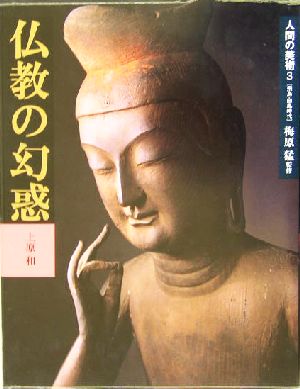 人間の美術(3)仏教の幻惑人間の美術3(飛鳥・白鳳時代)