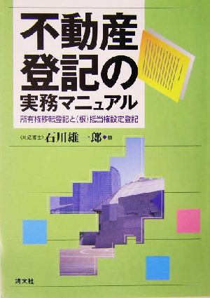 不動産登記の実務マニュアル所有権移転登記と抵当権設定登記