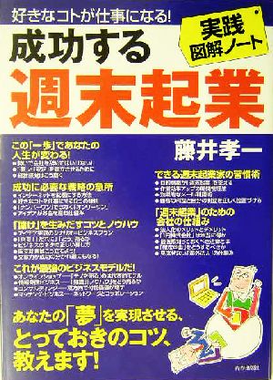 実践図解ノート 成功する週末起業 好きなコトが仕事になる！