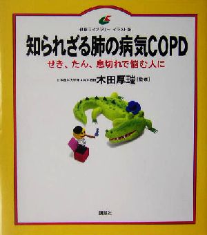 知られざる肺の病気COPD せき、たん、息切れで悩む人に 健康ライブラリー イラスト版