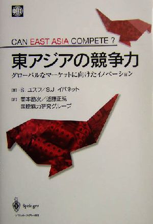 東アジアの競争力グローバルなマーケットに向けたイノベーション
