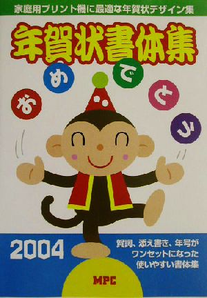 年賀状書体集(2004)