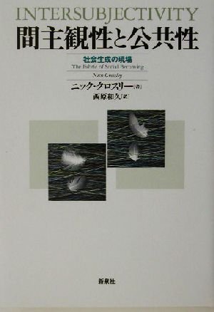 間主観性と公共性 社会生成の現場