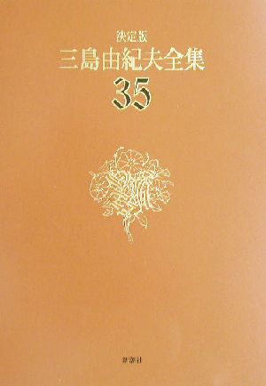 決定版 三島由紀夫全集(35)評論10