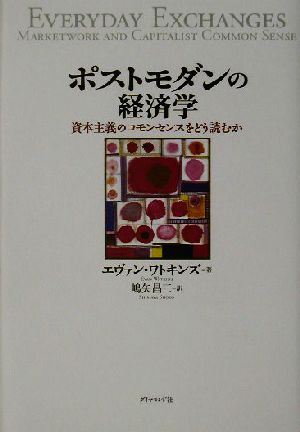 ポストモダンの経済学 資本主義のコモンセンスをどう読むか