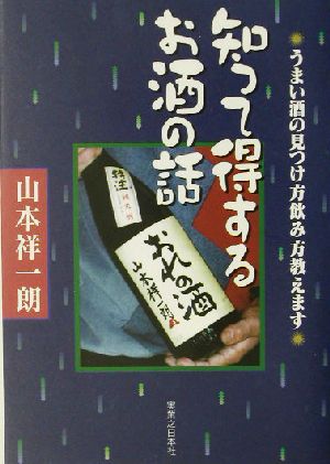 知って得するお酒の話 うまい酒の見つけ方飲み方教えます