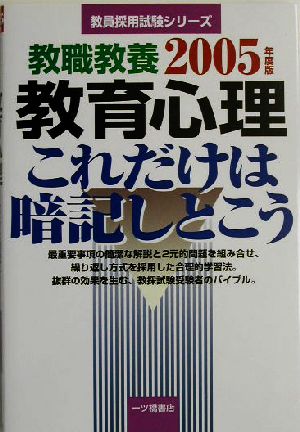 教職教養 教育心理これだけは暗記しとこう(2005年度版) 教員採用試験シリーズ