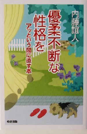 優柔不断な性格をアッという間に直す本