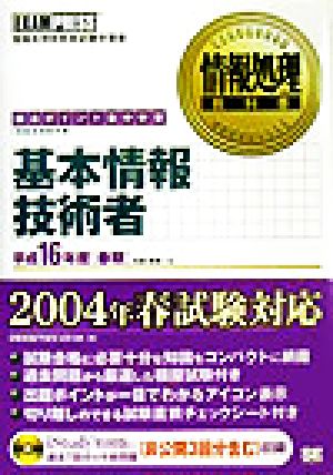 情報処理教科書 基本情報技術者(平成16年度春期)