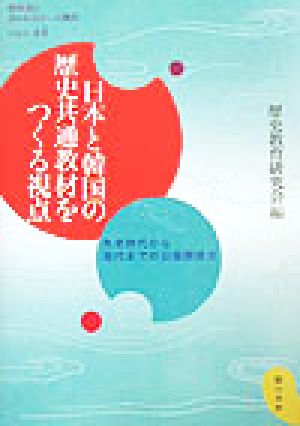 日本と韓国の歴史共通教材をつくる視点 先史時代から現代までの日韓関係史 教科書に書かれなかった戦争Part44