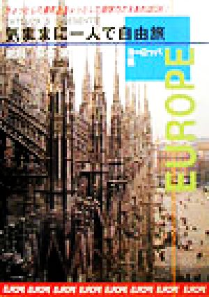 気ままに一人で自由旅(ヨーロッパ編) ちょっとした勇気とちょっとした語学力さえあればok！