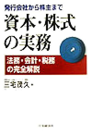 発行会社から株主まで資本・株式の実務 法務・会計・税務の完全解説