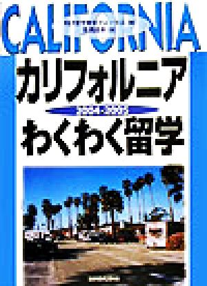 カリフォルニアわくわく留学(2004-2005)