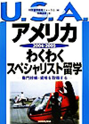 アメリカわくわくスペシャリスト留学(2004-2005) 専門技術・資格を取得する