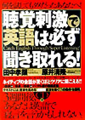 聴覚刺激で英語は必ず聞き取れる！