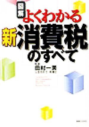 図解 よくわかる新消費税のすべて