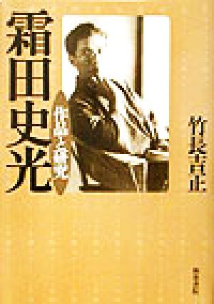 霜田史光 作品と研究 近代作家文学選集第3巻