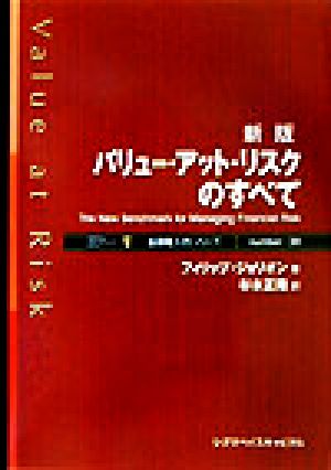 新版 バリュー・アット・リスクのすべて 金融職人技シリーズNo.39