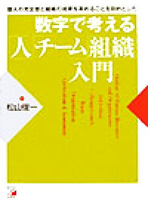 数字で考える「人」「チーム」「組織」入門 個人の充足感と組織の成果を高めることを目的とした アスカビジネス