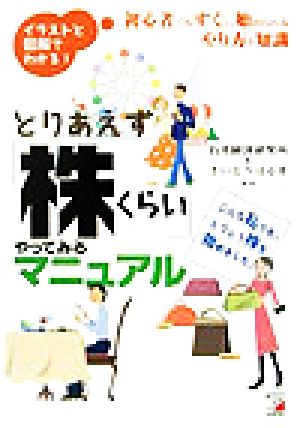 とりあえず「株くらい」やってみるマニュアル 初心者でもすぐに始められるやり方と知識 アスカビジネス