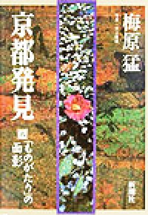 京都発見(6)「ものがたり」の面影