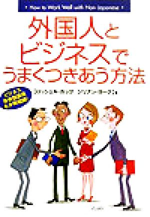 外国人とビジネスでうまくつきあう方法