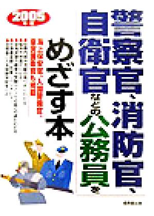 警察官・消防官・自衛官などの公務員をめざす本(2005年版)