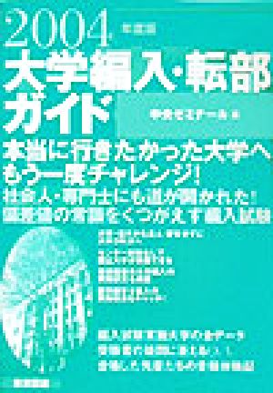 大学編入・転部ガイド(2004年度版)