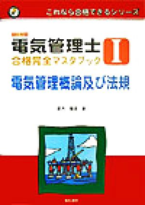 電気管理士合格完全マスタブック(1) 電気管理概論及び法規 これなら合格できるシリーズ