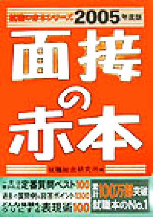 面接の赤本(2005年度版) 就職の赤本シリーズ