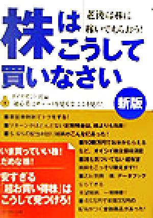 株はこうして買いなさい 老後は株に稼いでもらおう！