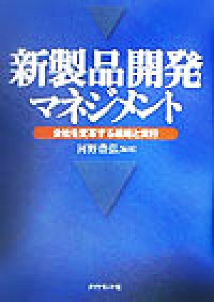 新製品開発マネジメント 会社を変革する戦略と実行