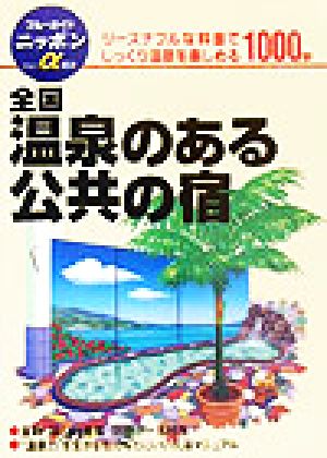 全国 温泉のある公共の宿 ブルーガイドニッポン・アルファ