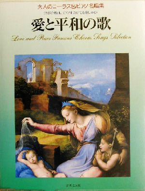 愛と平和の歌 大人のコーラス&ピアノ名唱集