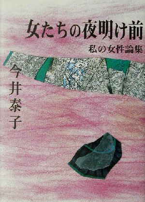 女たちの夜明け前 私の女性論集