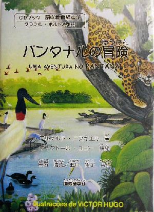パンタナルの冒険CDブック 語学教育絵本1