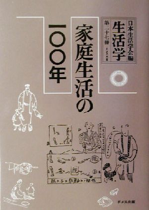 生活学(第27冊) 家庭生活の一〇〇年