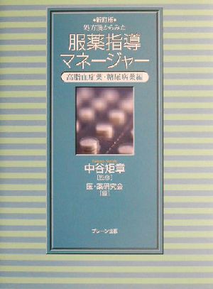 処方箋からみた服薬指導マネージャー(高脂血症薬・糖尿病薬編) 高脂血症薬・糖尿病薬編