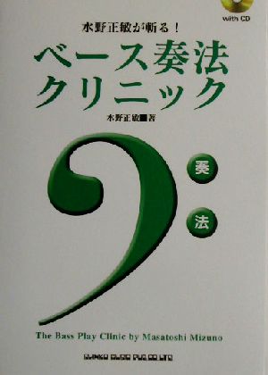 ベース奏法クリニック 水野正敏が斬る！