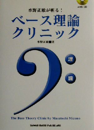 ベース理論クリニック水野正敏が斬る！