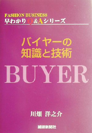 バイヤーの知識と技術 FASHION BUSINESS早わかりQ&Aシリーズ