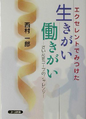 エクセレントでみつけた生きがい働きがい さいたまコープのチャレンジ