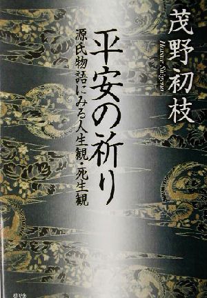 平安の祈り 源氏物語にみる人生観・死生観